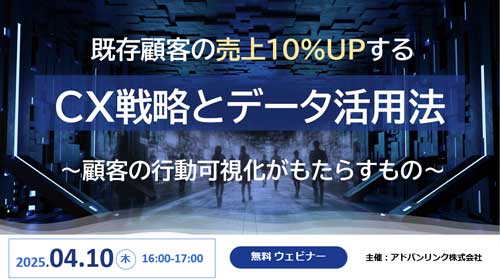 既存顧客の売上10%UPするCX戦略とデータ活用法~顧客の行動可視化がもたらすもの~