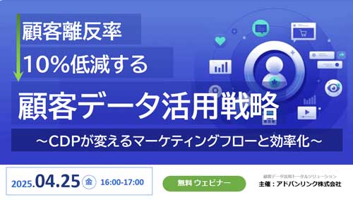顧客離反率10%低減する顧客データ活用戦略~CDPが変えるマーケティングフローと効率化~