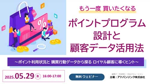 もう一度買いたくなるポイントプログラム設計と顧客データ活用法~ポイント利用状況と購買行動データから探るロイヤル顧客に導くヒント~