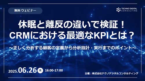 休眠と離反の違いで検証!CRMにおける最適なKPIとは?~正しく分析する顧客の定義から分析設計・実行までのポイント~
