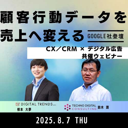 顧客行動データを売上へ変える CX/CRM × デジタル広告 共催ウェビナー